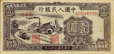 第一版人民币“工厂图”壹圆，江南藏家出品，略有脏，未折九五成新