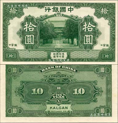 民国七年（1918年）中国银行绿色拾圆试印票，张家口地名（正票或样本券均为桔黄色印刷），雕刻版手感强烈，但正背面已粘合，少见，九五成新