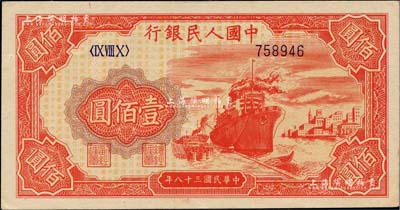 第一版人民币“红轮船”壹佰圆，6位数号码券，江南藏家出品，九成新