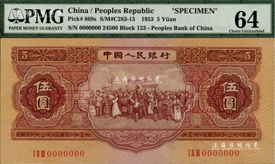 第二版人民币1953年伍圆票样，全新