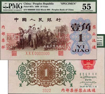 第三版人民币1962年“背绿”壹角票样，九八成新