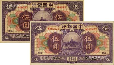民国七年（1918年）中国银行紫色伍圆共2枚不同，福建地名，分别为无字轨和单字轨，金还·郑煦签名，八至九成新
