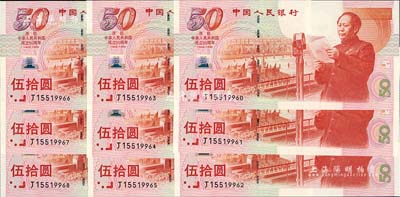 1999年中国人民银行伍拾圆纪念钞共9枚连号，庆祝中华人民共和国成立50周年，全新