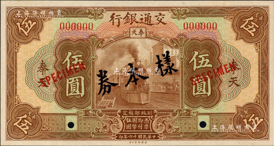 Pick#146/中国紙幣交通銀行伍圓（1927）山東[2033]-