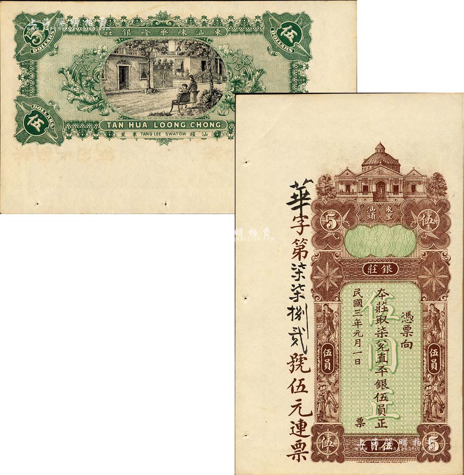 民国三年（1914年）东汕陈华隆银庄直平银伍员，汕头地名；海外藏家出品，九六成新 江南藏韵·中国纸币 拍卖结果 上海阳明拍卖有限公司 中国纸币 老股票与债券 文献史实