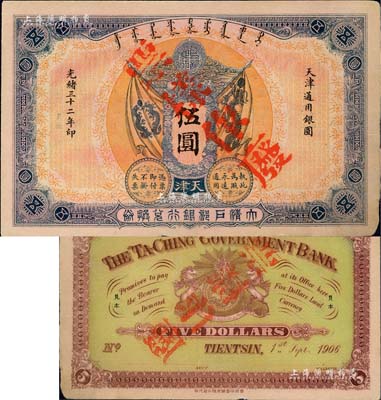 光绪三十二年（1906年）大清户部银行兑换券伍圆票样，天津地名；北美畅詠堂藏品，未折近九成新