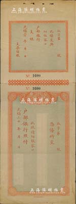 光绪三十年（1904-）大清户部银行支票，由张家口分行发行，附带有存根；北美畅詠堂藏品，近八成新