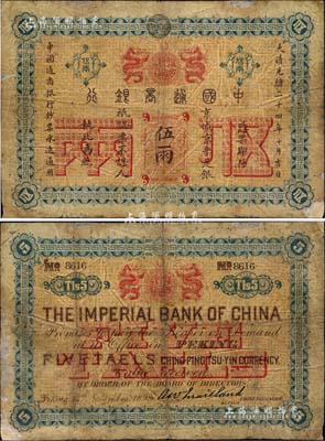 大清光绪二十四年（1898年）中国通商银行·京城京平足银伍两，京城地名；北美畅詠堂藏品，少见，角有小贴补，七成新