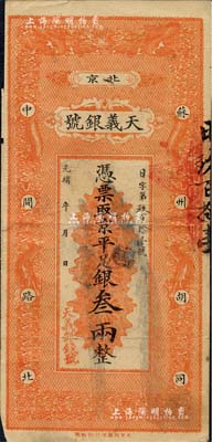 光绪年（北京）天义银号·京平足银叁两，上印双龙戏珠图；北美畅詠堂藏品，八成新