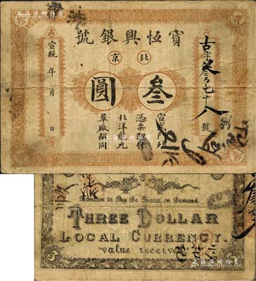 宣统年（1909-11年）宝恒兴银号叁圆...