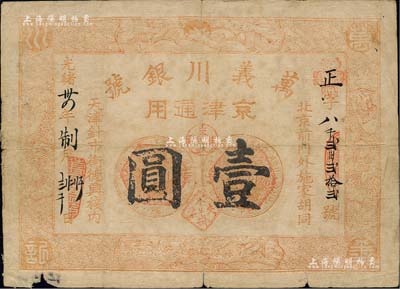 光绪卅四年（1908年）万义川银号壹圆，...