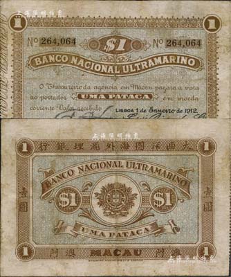 1912年（澳门）大西洋国海外汇理银行壹圆，北美畅詠堂藏品，有小修补，近八成新