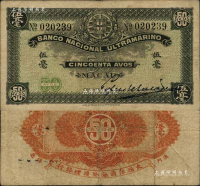 （澳门）大西洋国海外汇理银行（1920年）伍毫，北美畅詠堂藏品，少见，近八成新