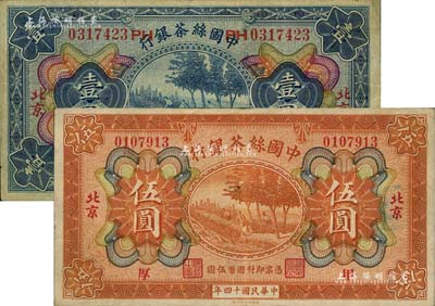 民国十四年（1925年）中国丝茶银行壹圆、伍圆共2枚不同，北京地名，分别加印“子”和“甲·厚”字样；北美畅詠堂藏品，八成新