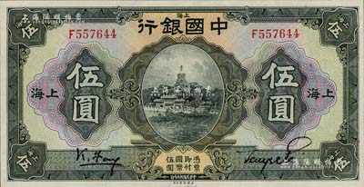 民国十五年（1926年）中国银行美钞版伍圆，冯耿光·贝祖诒黑色签名，上海地名，单字轨；北美畅詠堂藏品，九八成新
