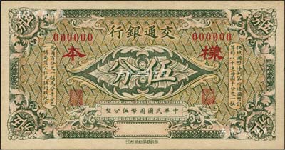 交通银行（1914年）绿色国币伍分样本券，北美畅詠堂藏品，九五成新