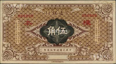 交通银行（1914年）国币伍角样本券，北美畅詠堂藏品，微有黄斑，未折九成新