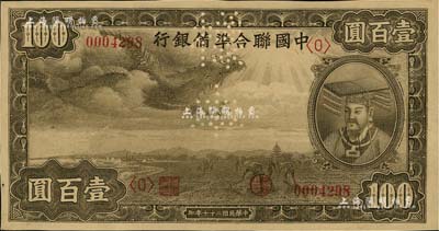 民国二十七年（1938年）中国联合准备银行小龙壹百圆样本券，正背共2枚；北美畅詠堂藏品，九五成新