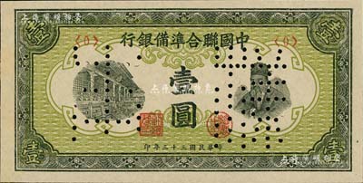 民国三十三年（1944年）中国联合准备银行孟子图壹圆样本券，正背共2枚；北美畅詠堂藏品，九八成新