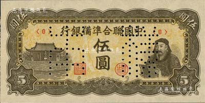 中国联合准备银行（1944年）人读书图伍圆样本券，正背共2枚；北美畅詠堂藏品，九八成新