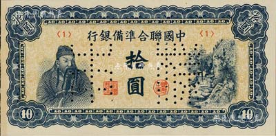 中国联合准备银行（1944年）蓝色左关羽右天下第一泉拾圆样本券，正背共2枚；北美畅詠堂藏品，九八成新