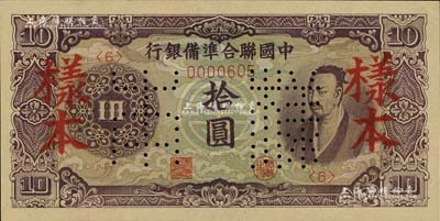 中国联合准备银行（1944年）紫色尧帝像拾圆样本，北美畅詠堂藏品，九六成新