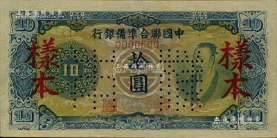 中国联合准备银行（1944年）蓝色尧帝像拾圆样本，北美畅詠堂藏品，九八成新