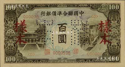 中国联合准备银行（1944年）左大殿右帝图百圆样本，北美畅詠堂藏品，九八成新