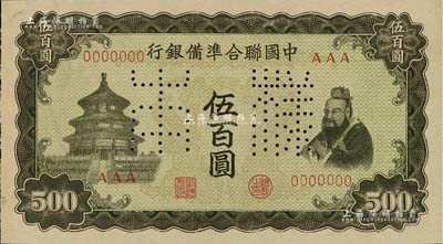 中国联合准备银行（1943年）孔子对天坛之双凤图伍百圆样本券，正背共2枚；北美畅詠堂藏品，九八成新