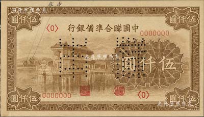 中国联合准备银行（1945年）石舫图伍仟圆样本券，正背共2枚，且正背面均标注有暗记之所在；北美畅詠堂藏品，九八成新