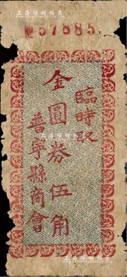 （广东）普宁县商会（1948-49年）金圆券伍角，南宁刘绍峰先生藏品，罕见，五成新
