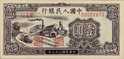 第一版人民币“工厂图”壹圆，九五成新