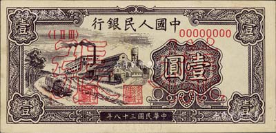 第一版人民币“工厂图”壹圆票样，正背面合印，九五成新