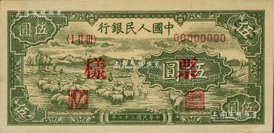 第一版人民币“绵羊”伍圆票样，正背共2枚，九五成新