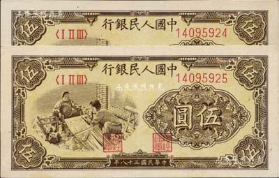 第一版人民币“织布”伍圆共2枚连号，未折九六成新