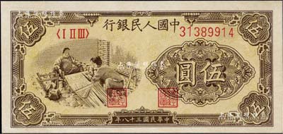 第一版人民币“织布”伍圆，九六成新