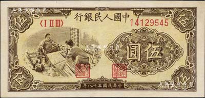 第一版人民币“织布”伍圆，九成新
