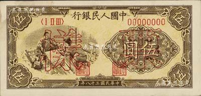 第一版人民币“织布”伍圆票样，正背共2枚，未折九至九五成新