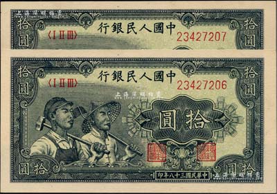 第一版人民币“工农图”拾圆共2枚连号，九五成新