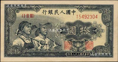 第一版人民币“工农图”拾圆，九五成新