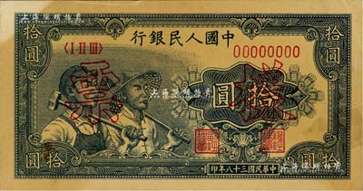 第一版人民币“工农图”拾圆票样，正背共2枚，其中正面有黄斑，未折八至九成新