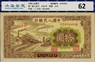 第一版人民币“黄火车站”拾圆，九五成新