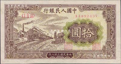 第一版人民币“黄火车站”拾圆，近九成新
