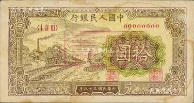 第一版人民币“黄火车站”拾圆票样，正背面合印，八成新