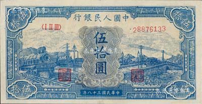 第一版人民币“蓝色火车大桥”伍拾圆，八五至九成新