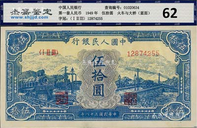 第一版人民币“蓝色火车大桥”伍拾圆，九八成新