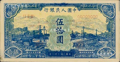 第一版人民币“蓝色火车大桥”伍拾圆票样，正背共2枚，且正面蓝色印刷特别深，九成新