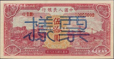 第一版人民币“红色火车大桥”伍拾圆票样，正背面合印，九八成新