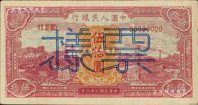 第一版人民币“红色火车大桥”伍拾圆票样，正背共2枚，九成新