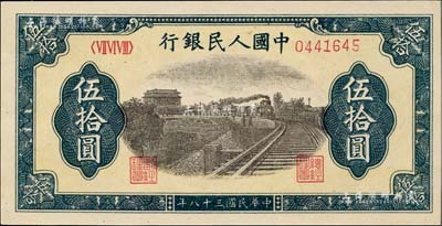 第一版人民币“铁路”伍拾圆，7位数号码券，九八成新